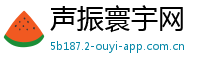 声振寰宇网